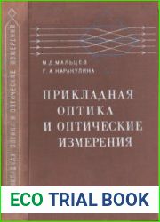 Прикладная оптика и оптические измерения