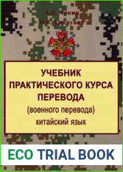 Учебник практического курса перевода (военного перевода). Китайский язык