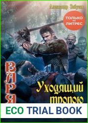 Уходящий тропою возврата