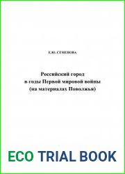 Российский город в годы Первой мировой войны (на материалах Поволжья)