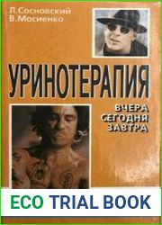 Уринотерапия - вчера, сегодня, завтра