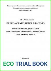 Пресса становится властью Политические дискуссии на страницах периодической печати США в конце XVIII в.