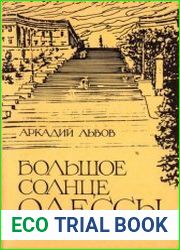 Большое солнце Одессы