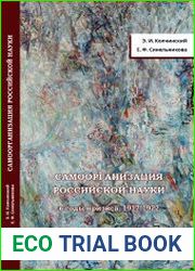 Самоорганизация российской науки в годы кризиса 1917-1922