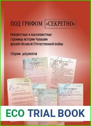 Под грифом «секретно». Неизвестные и малоизвестные страницы истории Чувашии времен Великой Отечественной войны cборник документов
