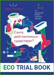 Санта действительно существует? Философское расследование