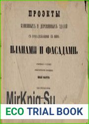 Проекты каменных и деревянных зданий с принадлежащими к ним планами и фасадами