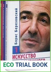 Искусство невозможного. В 3 томах