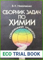 Сборник задач по химии повышенной трудности
