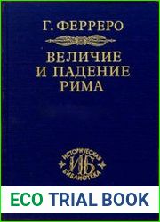 Величие и падение Рима. Том 2. Юлий Цезарь