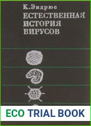 Естественная история вирусов