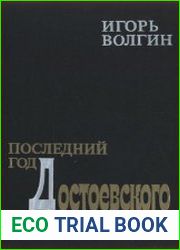 Последний год Достоевского. Исторические записки