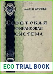 Советская финансовая система