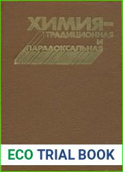 Химия - традиционная и парадоксальная