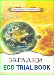 Загадки XXI века