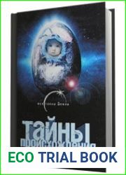 Тайны происхождения человека