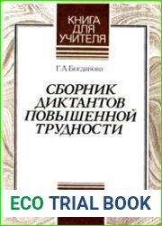 Сборник диктантов повышенной трудности