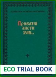 Приватні листи XVIII ст