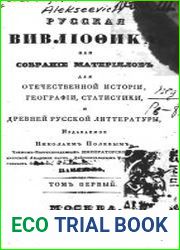 Русская вивлиофика, истории, географии статистики и древней русской литературы. Т.1