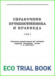 Справочник путешественника и краеведа Т.1