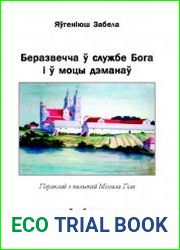 Беразвечча ў службе Бога і ў моцы дэманаў