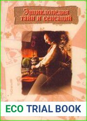 Авантюристы, иллюзионисты, фальсификаторы, фальшивомонетчики