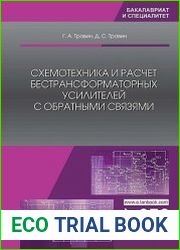 Схемотехника и расчет бестрансформаторных усилителей с обратными связями