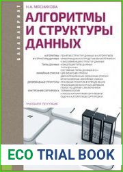 Алгоритмы и структуры данных