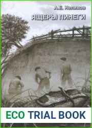 Ящеры Пинеги