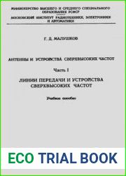 Антенны и устройства СВЧ. Часть 1. Линии передачи и устройства