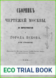 Сборник чертежей Москвы, ее окрестностей и города Пскова, XVII столетия
