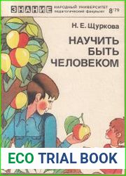 Научить быть человеком