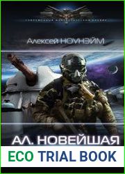 Ал. Новейшая история