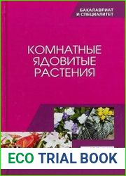 Комнатные ядовитые растения