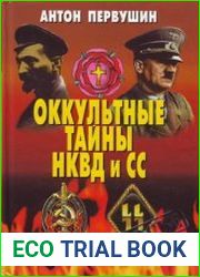 Оккультные тайны НКВД И СС