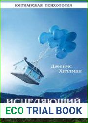 Исцеляющий вымысел