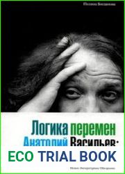 Логика перемен. Анатолий Васильев между прошлым и будущим