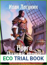 Варга. Чужой трон. Книга первая