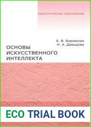 Основы искусственного интеллекта