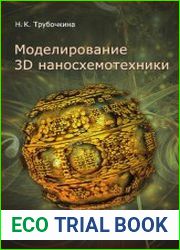 Моделирование 3D наносхемотехники
