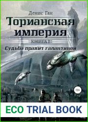 Торианская империя. Книга 1. Судьба правит галактикой