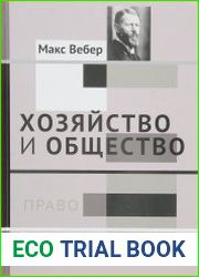 Хозяйство и общество очерки понимающей социологии в 4 т. Том 3. Право