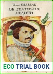 Об Екатерине Медичи