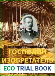Миллионщик. Господин изобретатель. Часть V