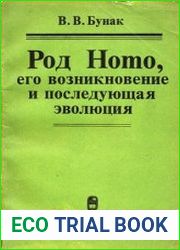 Род Homo, его возникновение и последующая эволюция