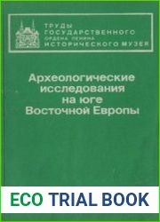 Археологические исследования на юге Восточной Европы