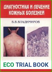 Диагностика и лечение кожных болезней