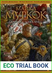 Хроники замка Брасс (Сборник)