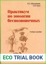 Практикум по зоологии беспозвоночных