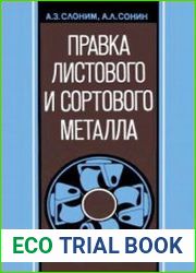 Правка листового и сортового металла